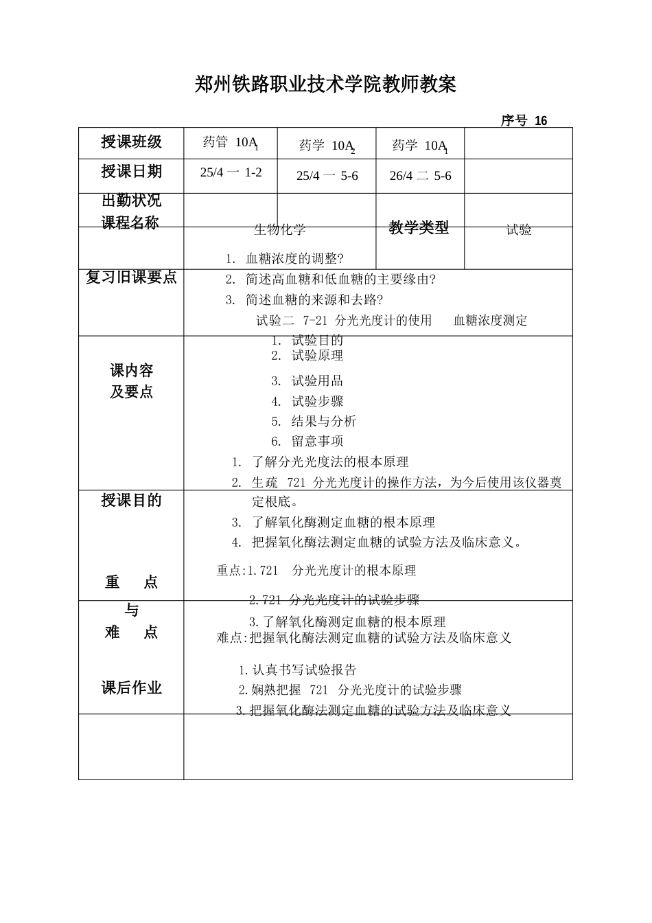 16-第十六次课-实验二7-21分光光度计的使用血糖的测定_第1页