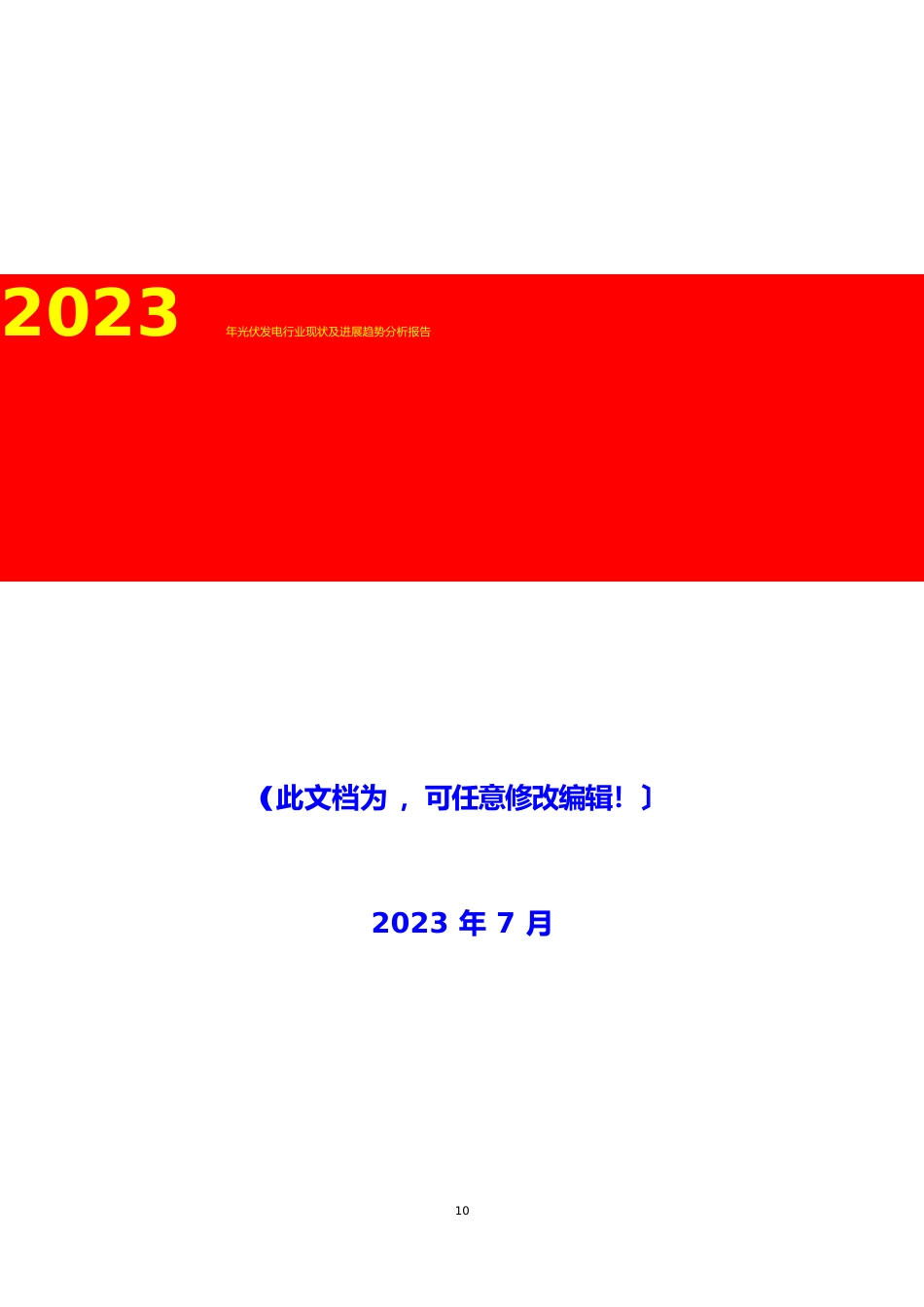 2023年光伏发电行业现状及发展趋势分析报告_第1页