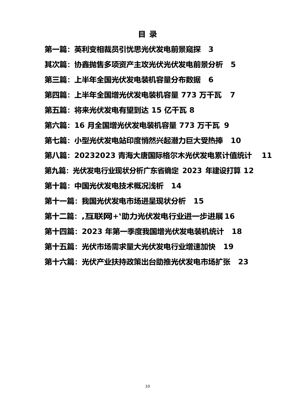 2023年光伏发电行业现状及发展趋势分析报告_第2页