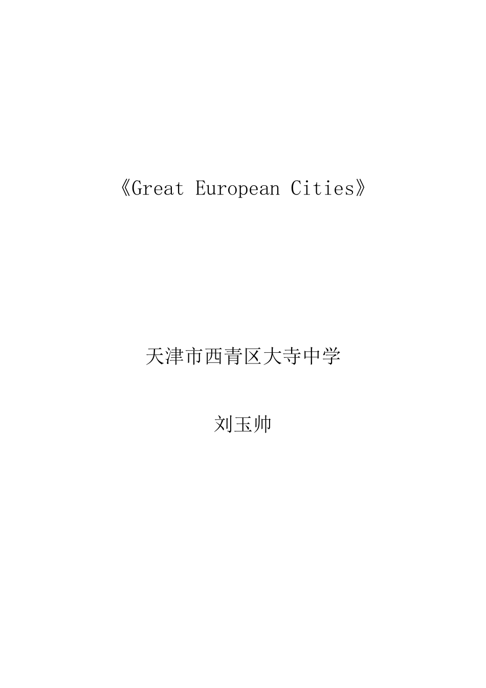 GreatEuropeanCities教学设计_第1页