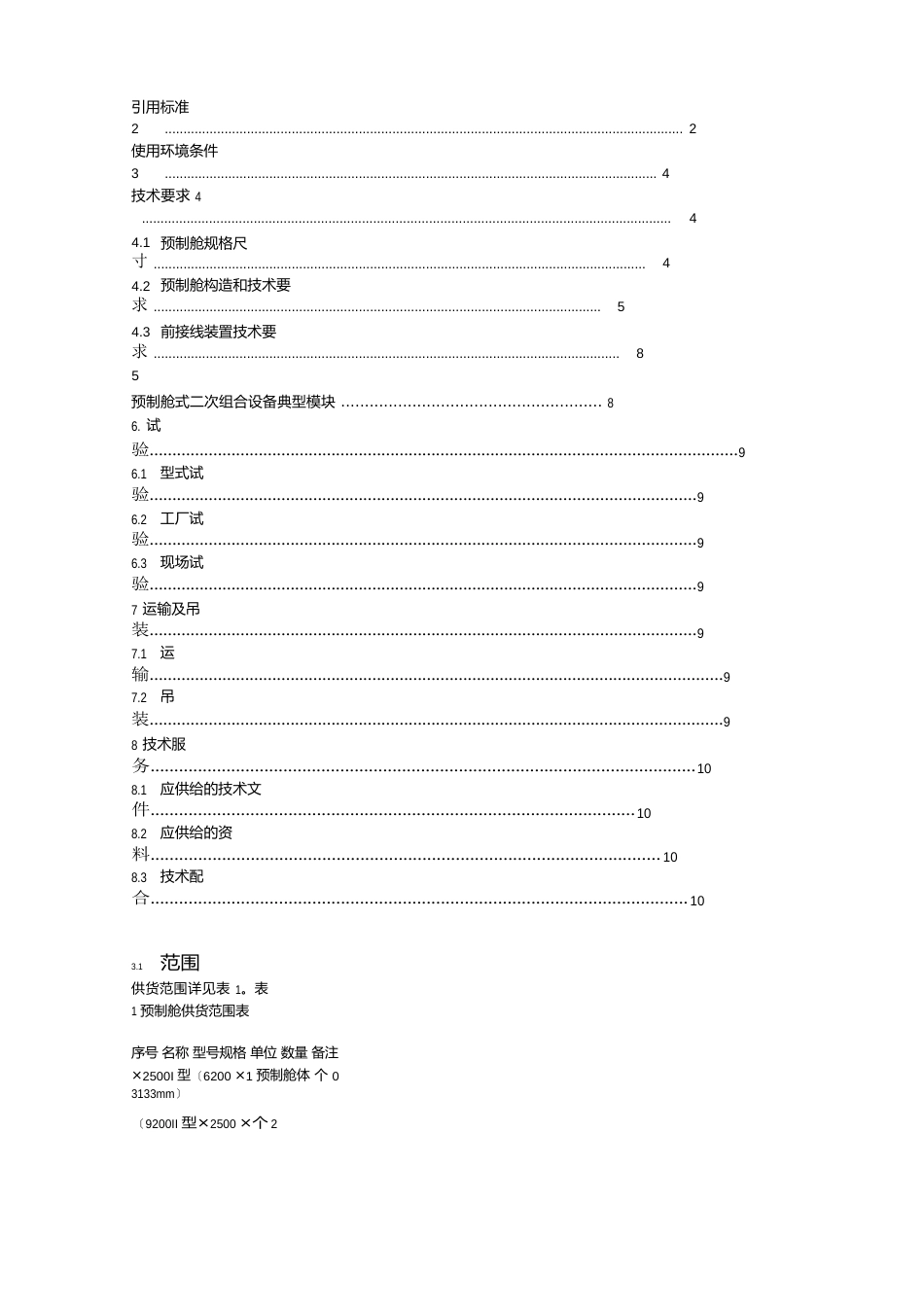 110kV变电站预制仓_第2页