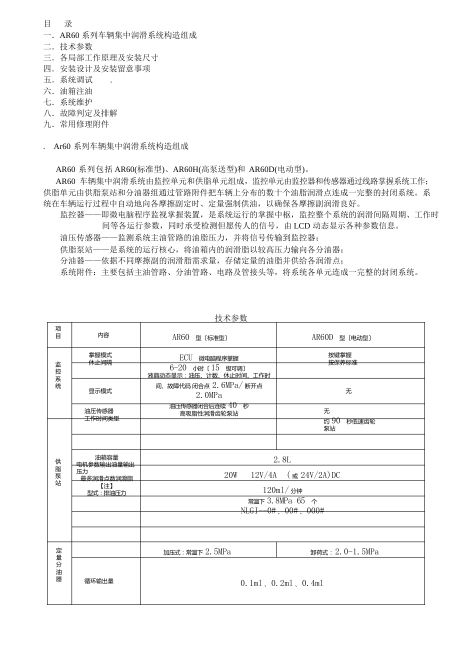 AR60系列车辆集中润滑系统说明书_第1页