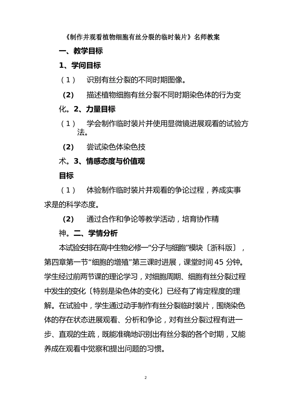 《制作并观察植物细胞有丝分裂的临时装片》名师教案_第1页