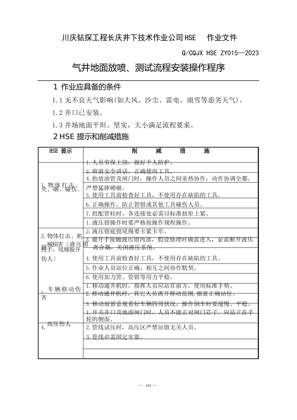 15气井地面放喷、测试流程安装操作程序_第1页