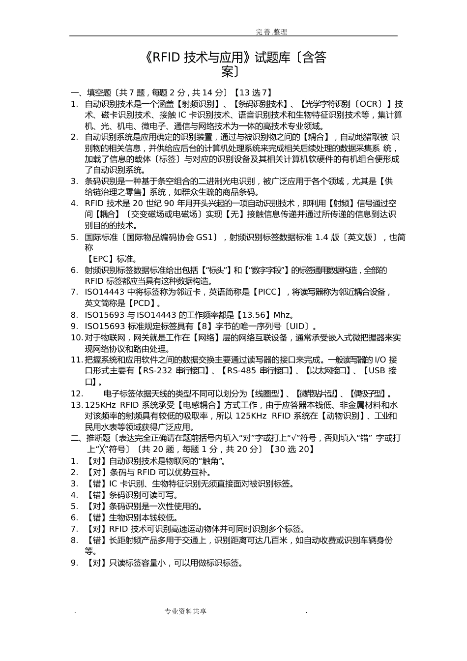 《RFID技术和应用》试题库(含答案解析)_第1页