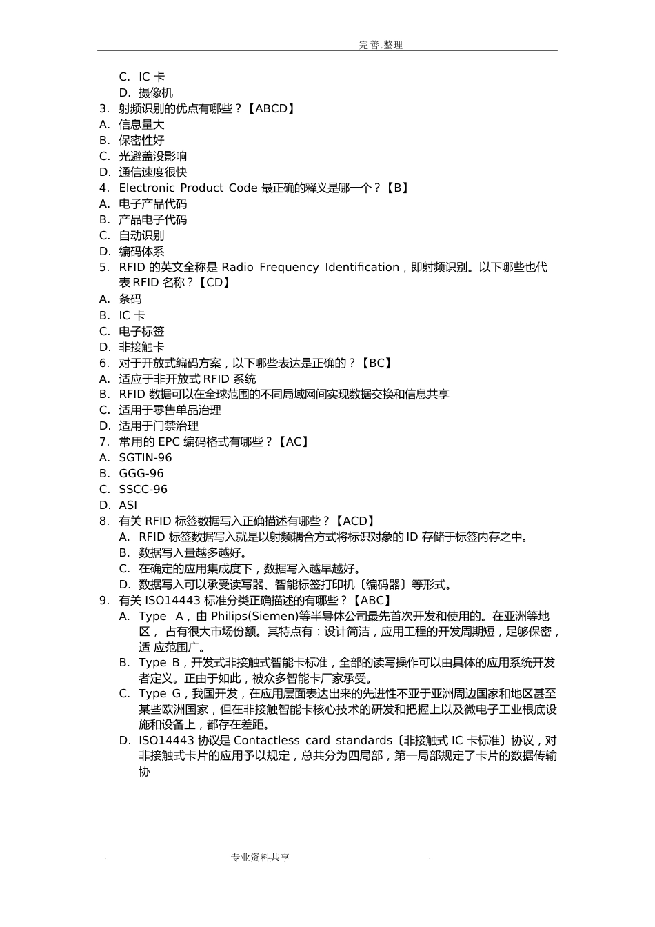 《RFID技术和应用》试题库(含答案解析)_第3页