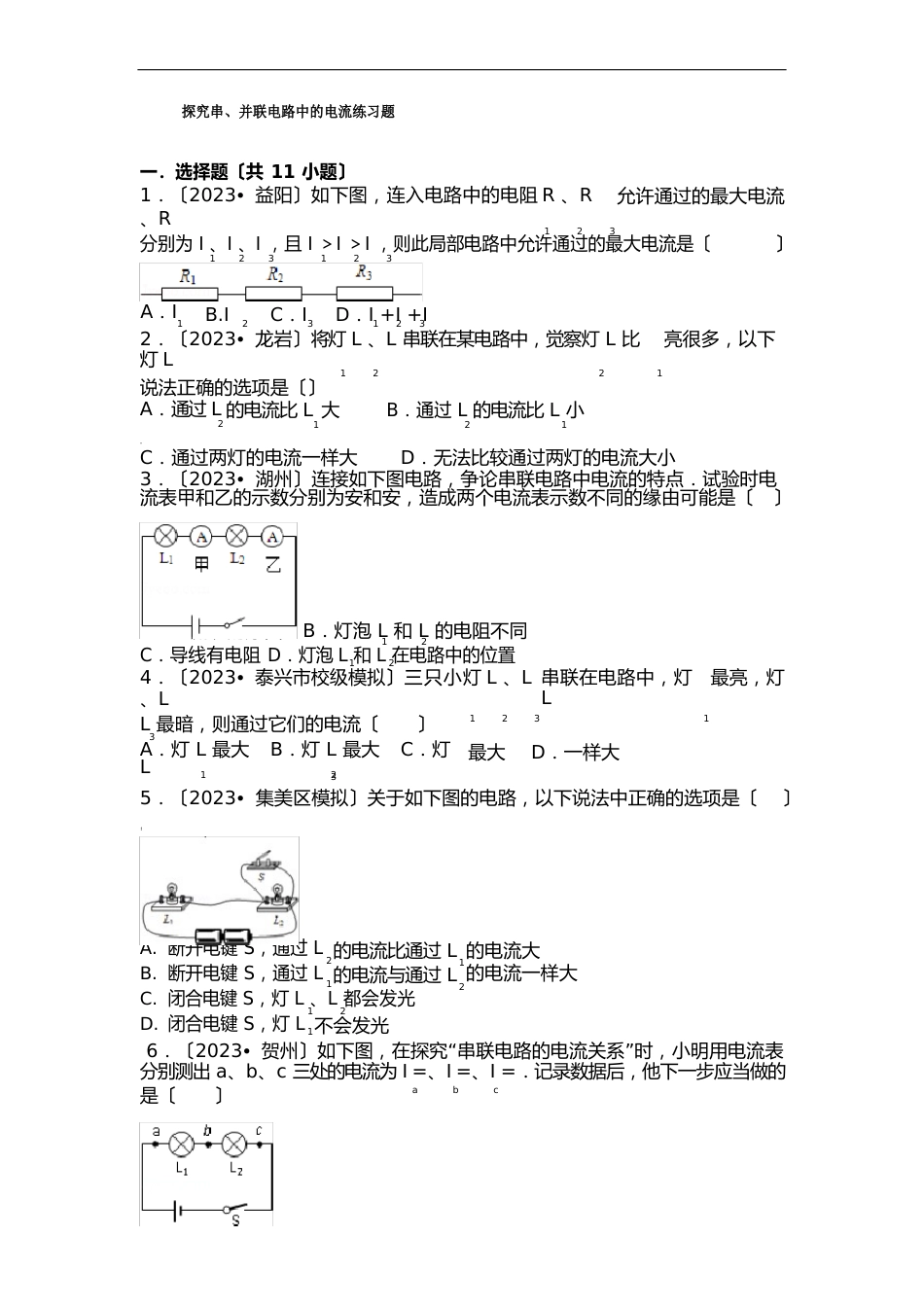 134探究串、并联电路中的电流练习题(含答案)_第1页