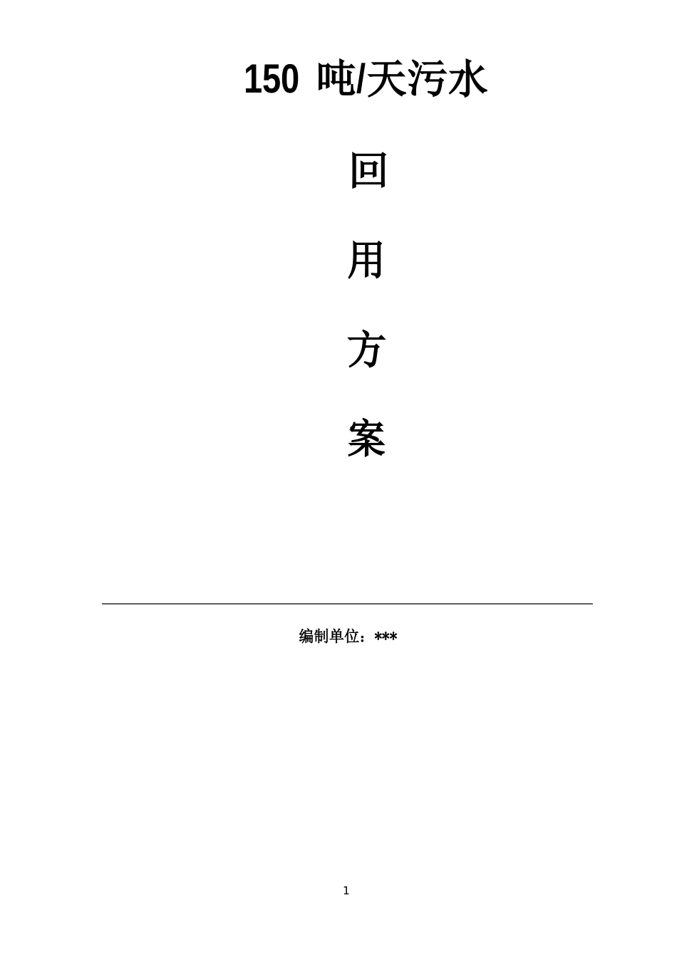 150吨阳极氧化废水处理工程方案(超滤及反渗透工艺)_第1页