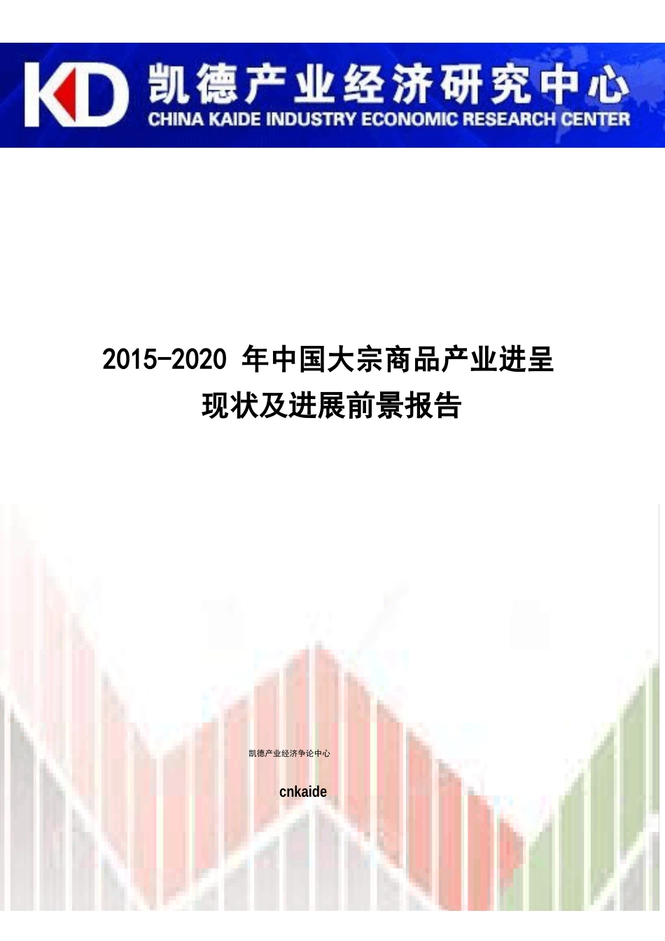 2023年中国大宗商品产业发展现状及发展前景报告_第1页