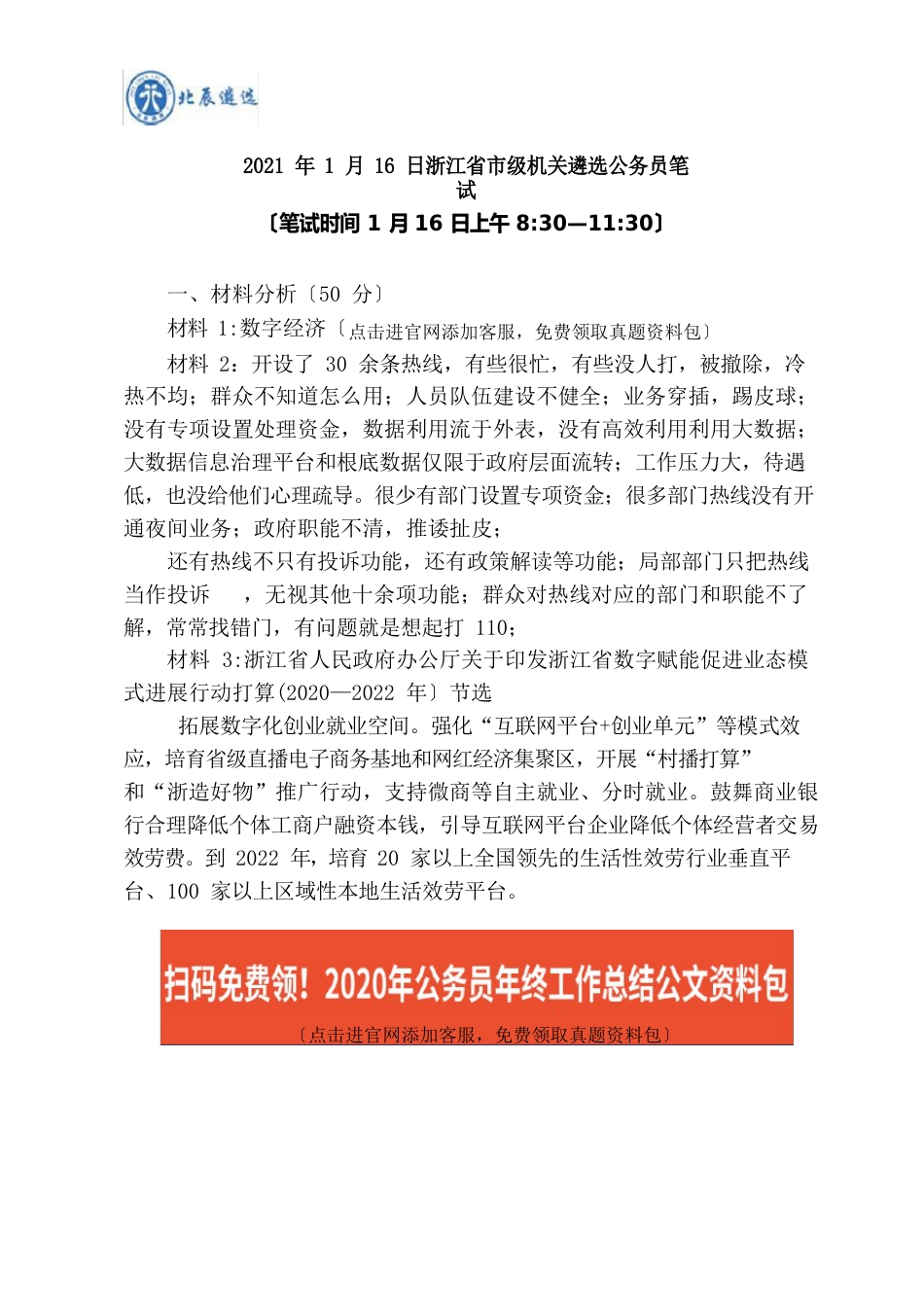 2023年1月16日浙江省市级机关遴选公务员笔试真题解析_第1页