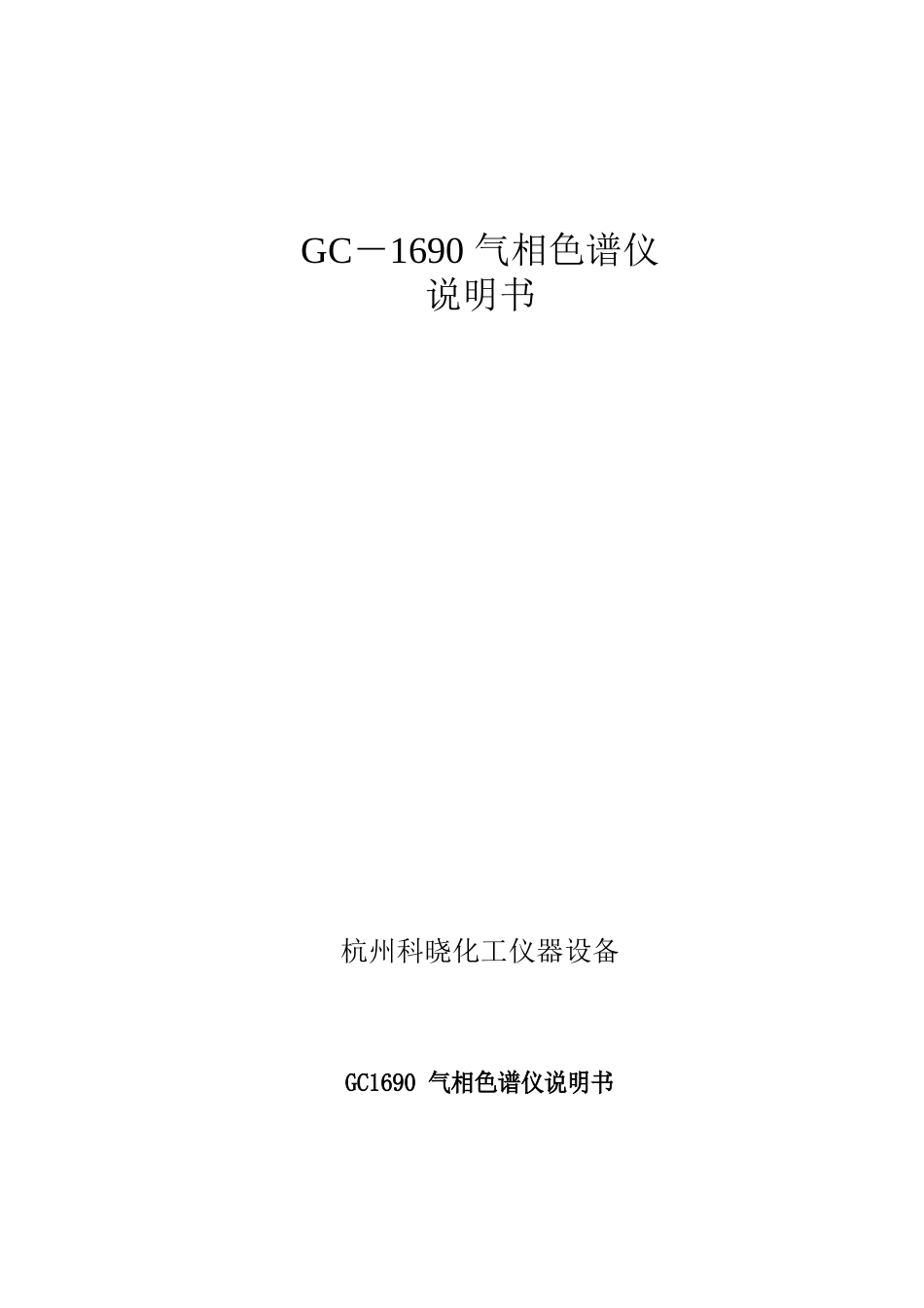 GC气相色谱仪说明书(中文按键)_第1页