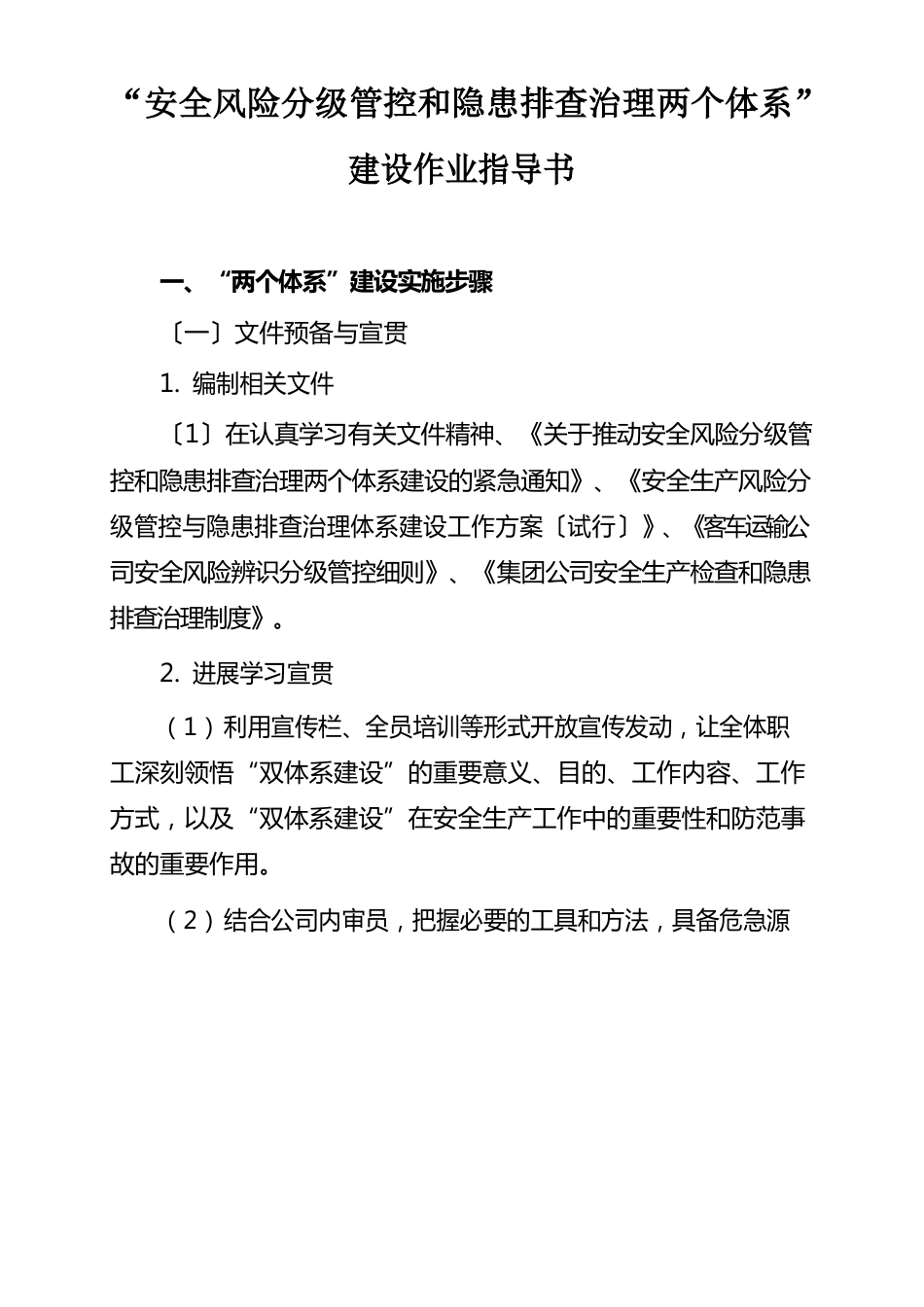 “安全风险分级管控和隐患排查治理两个体系”建设作业指导书_第1页