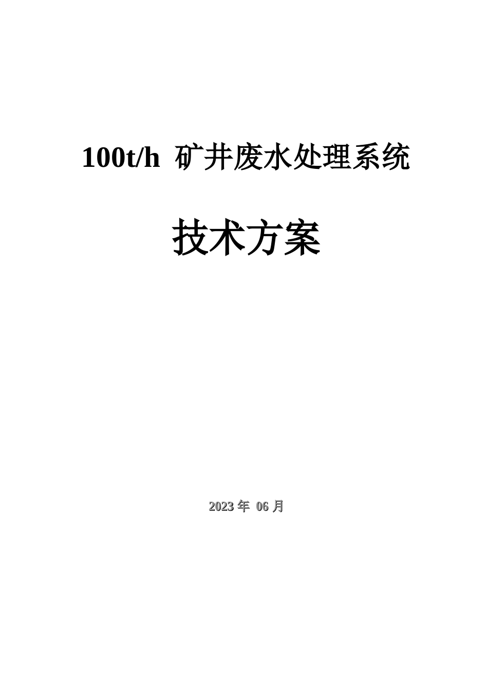 100吨每小时矿井水处理方案_第1页