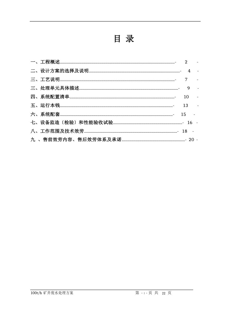 100吨每小时矿井水处理方案_第2页