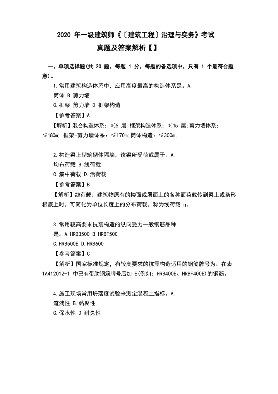 2023年一级建造师《(建筑工程)管理与实务》考试真题及答案解析_第1页