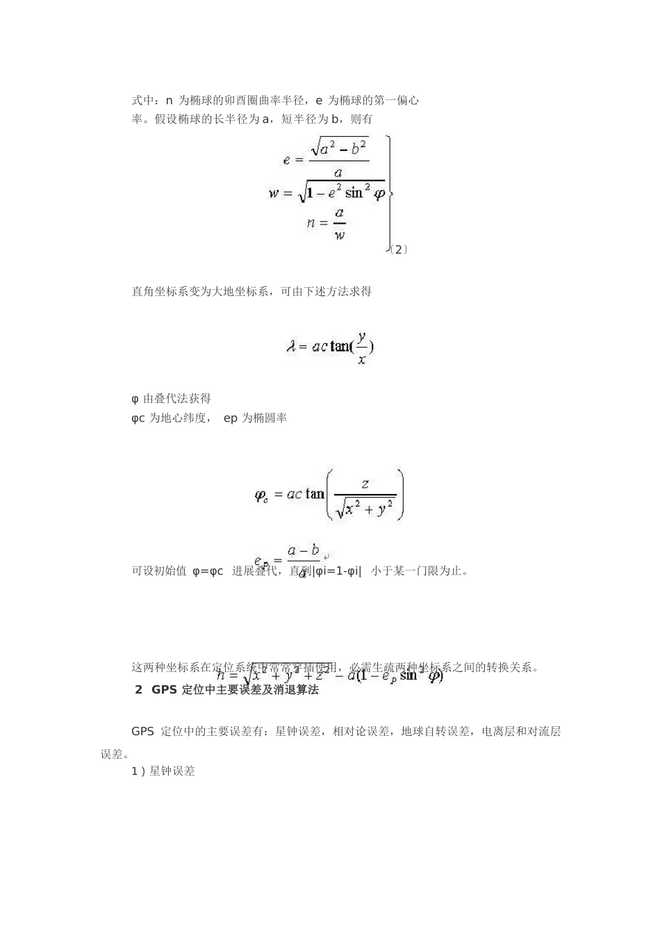 GPS导航定位原理以及定位解算算法_第2页