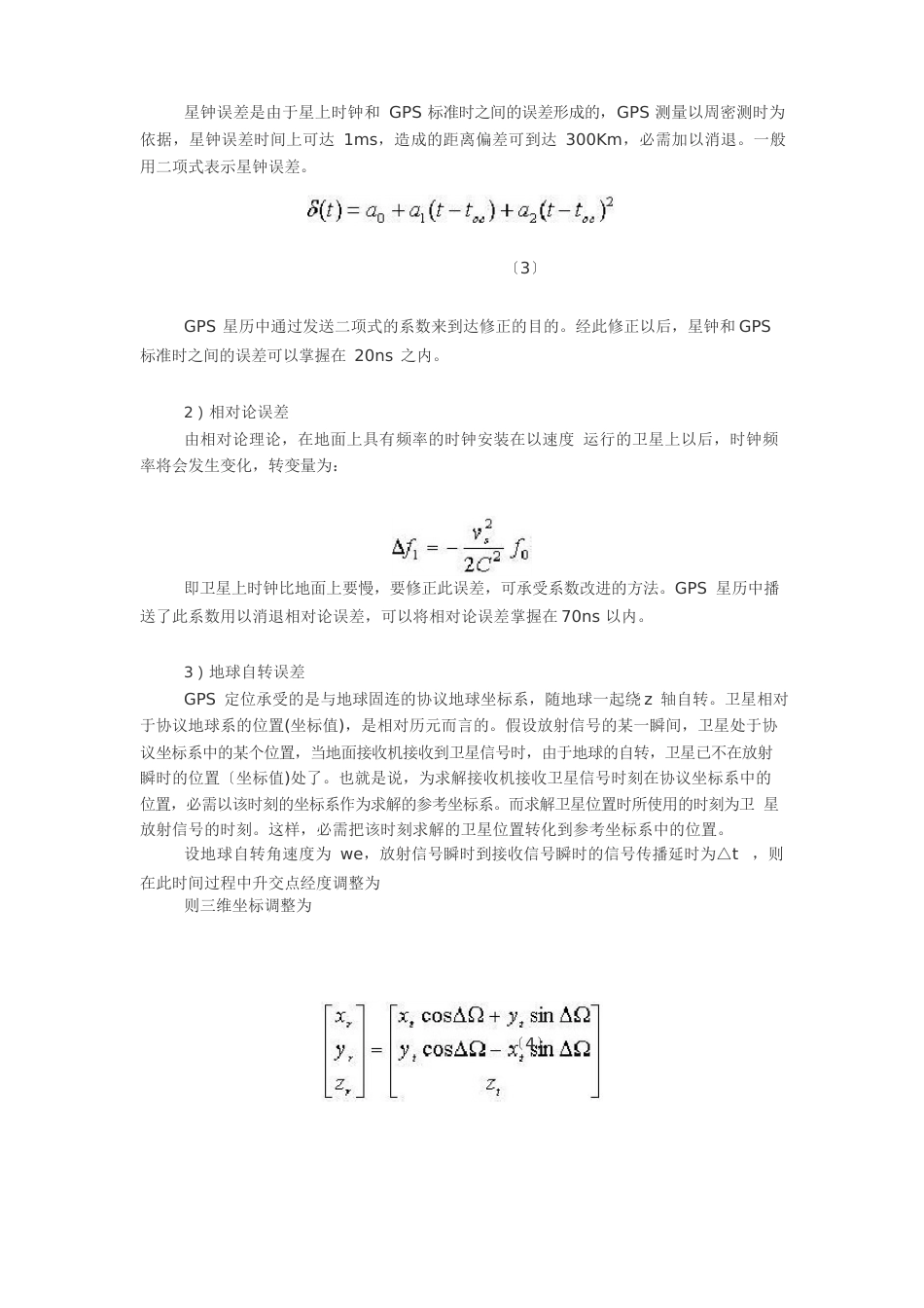 GPS导航定位原理以及定位解算算法_第3页