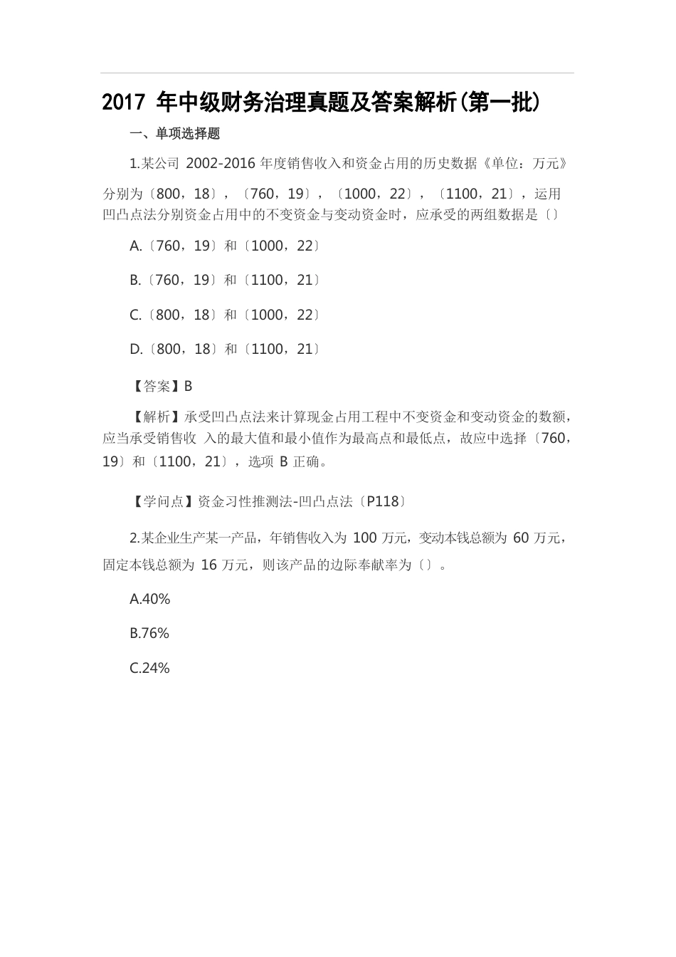 2023年中级财务管理真题及答案解析(第一批)_第1页