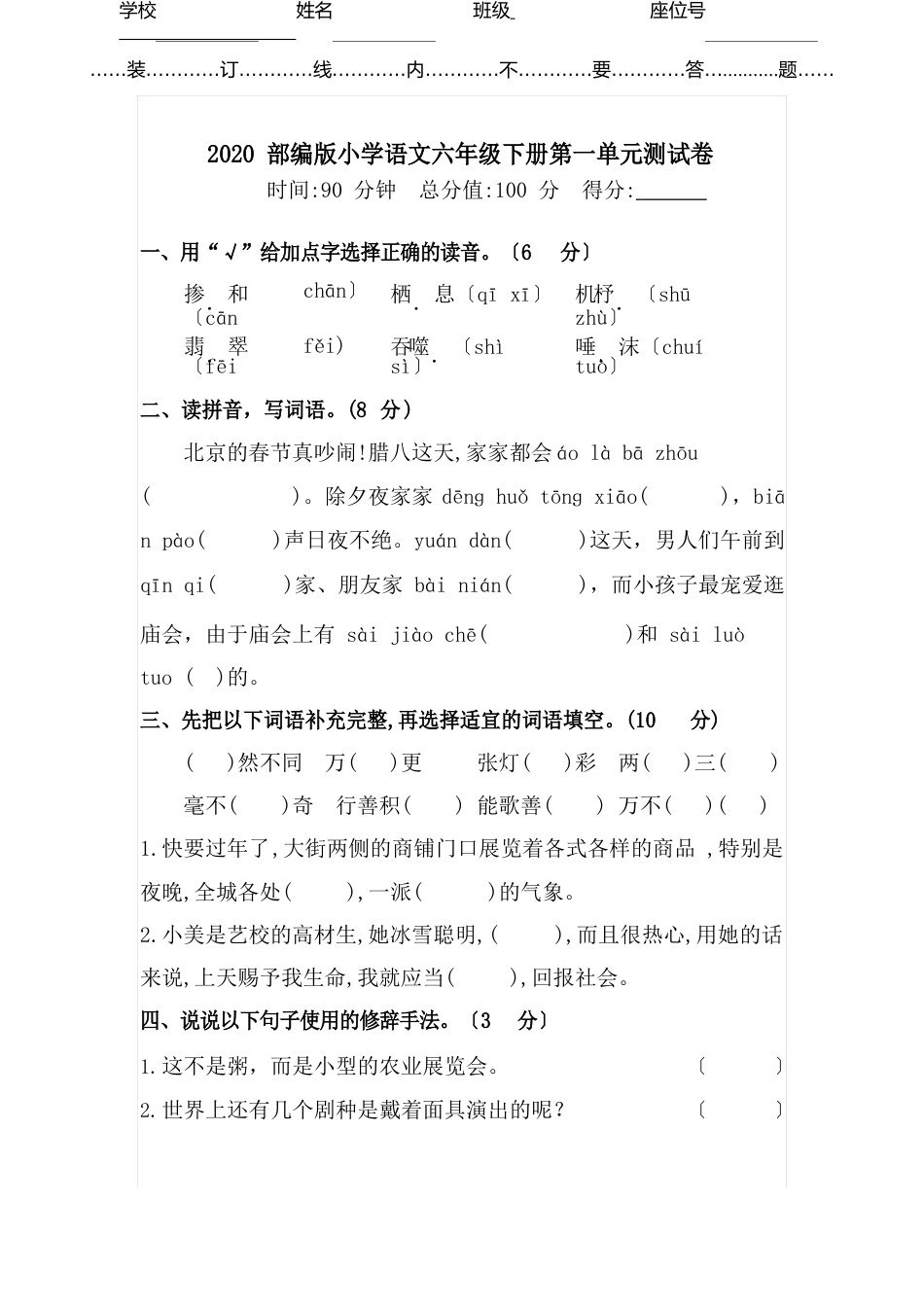2023年部编版六年级下册语文试题-第一单元测试卷(含答案)_第1页