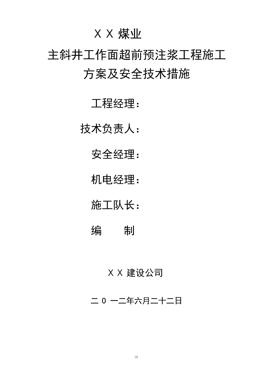 ⅩⅩ煤矿主斜井预注浆方案_第1页