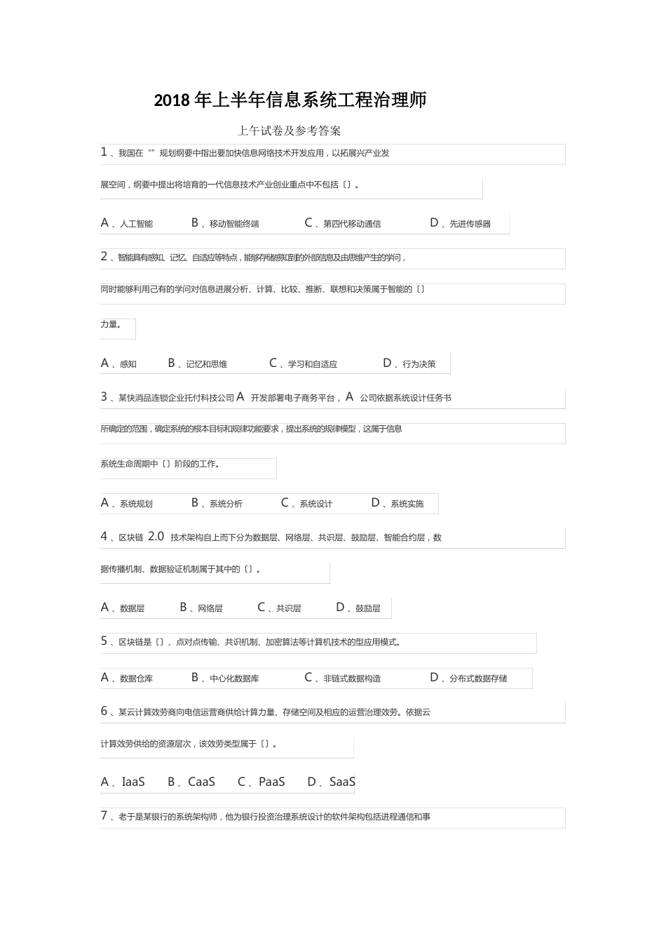 2023年上半年信息系统项目管理师真题+答案_第1页