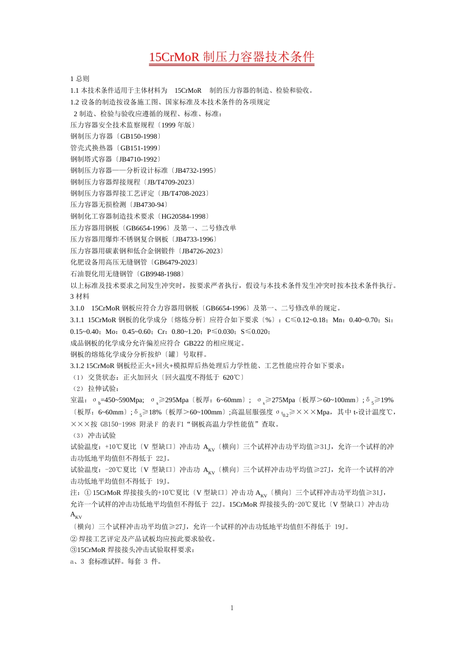 15CrMoR制压力容器技术条件_第1页