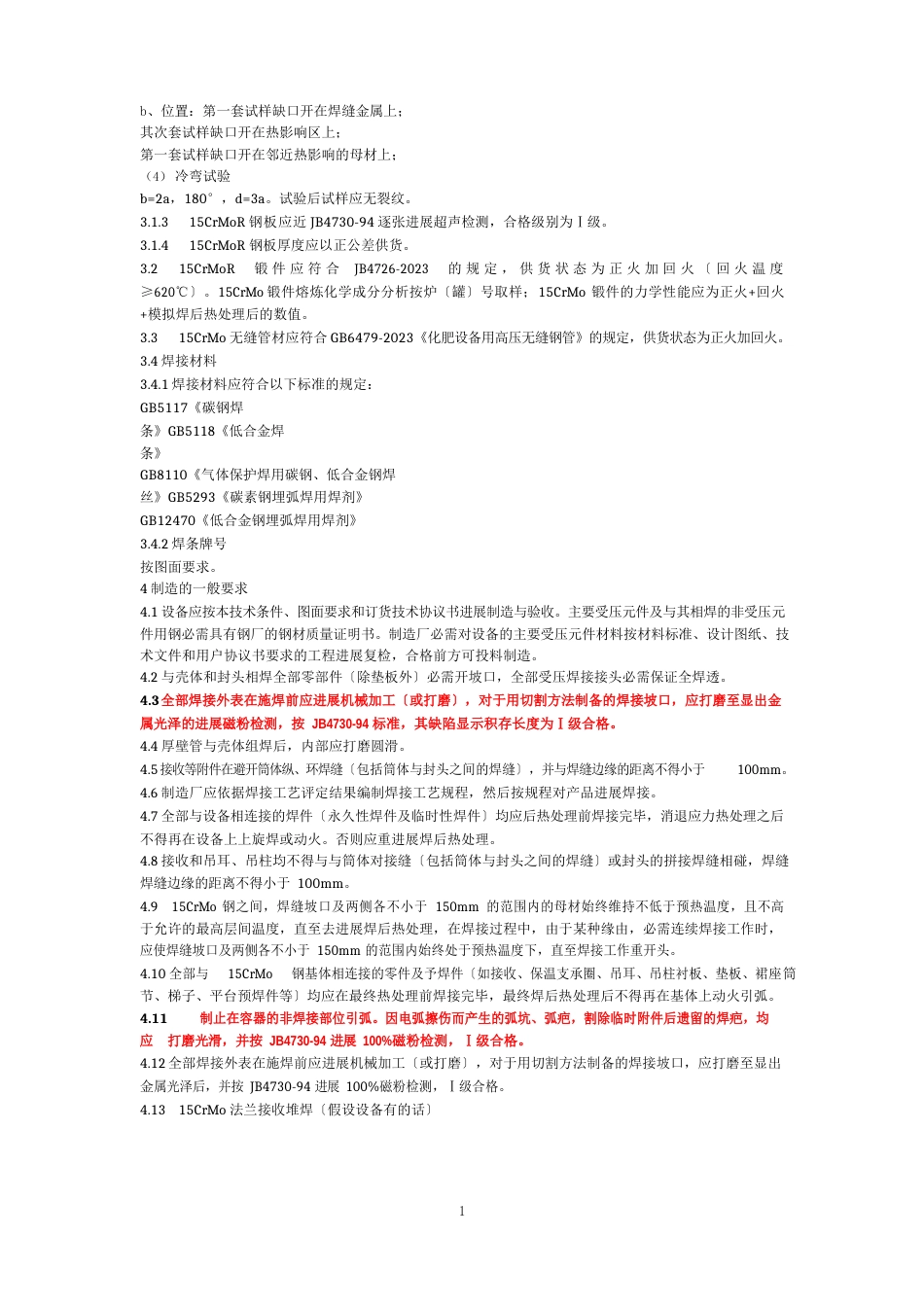 15CrMoR制压力容器技术条件_第2页