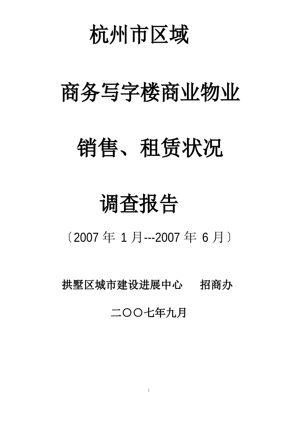 2023年商业、写字楼市场调查报告_第1页