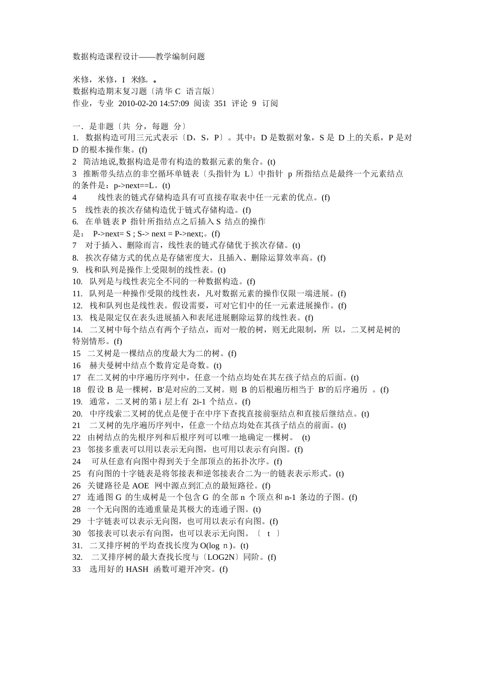 2023年数据结构模拟真题_第1页