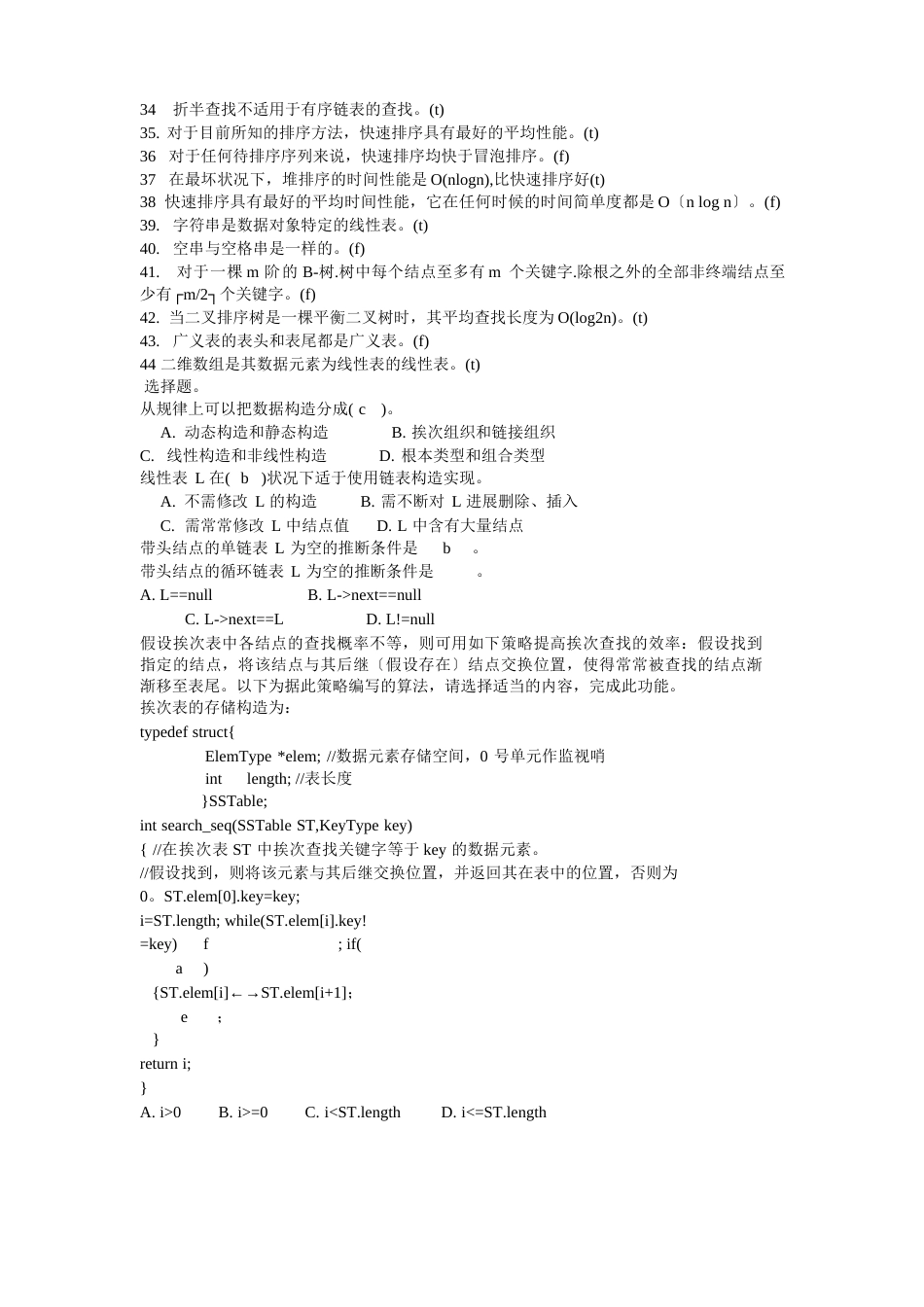 2023年数据结构模拟真题_第2页