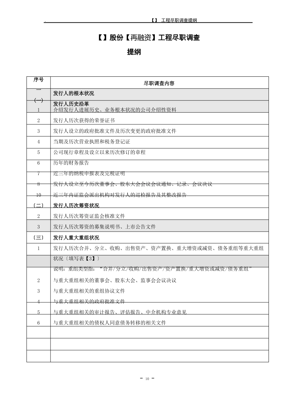 1-4再融资尽职调查提纲_第1页