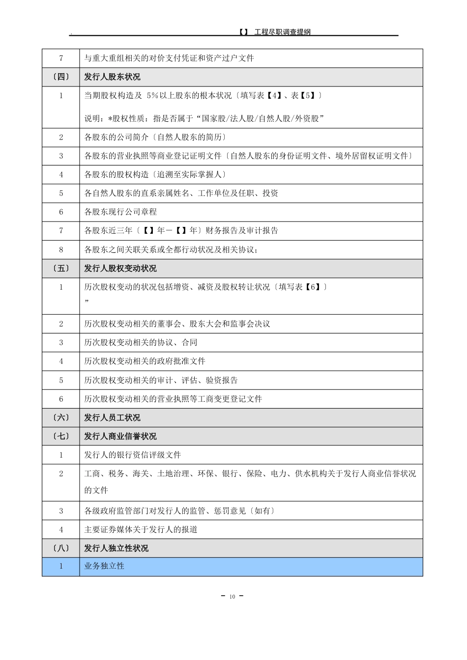 1-4再融资尽职调查提纲_第2页