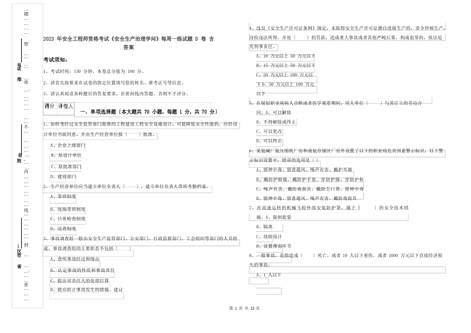 2023年安全工程师资格考试《安全生产管理知识》每周一练试题D卷含答案_第1页