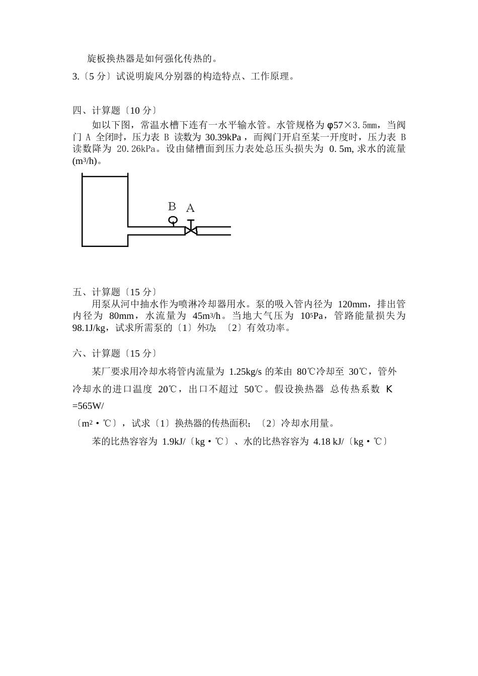 《化工单元操作与仿真》模拟试卷_第3页