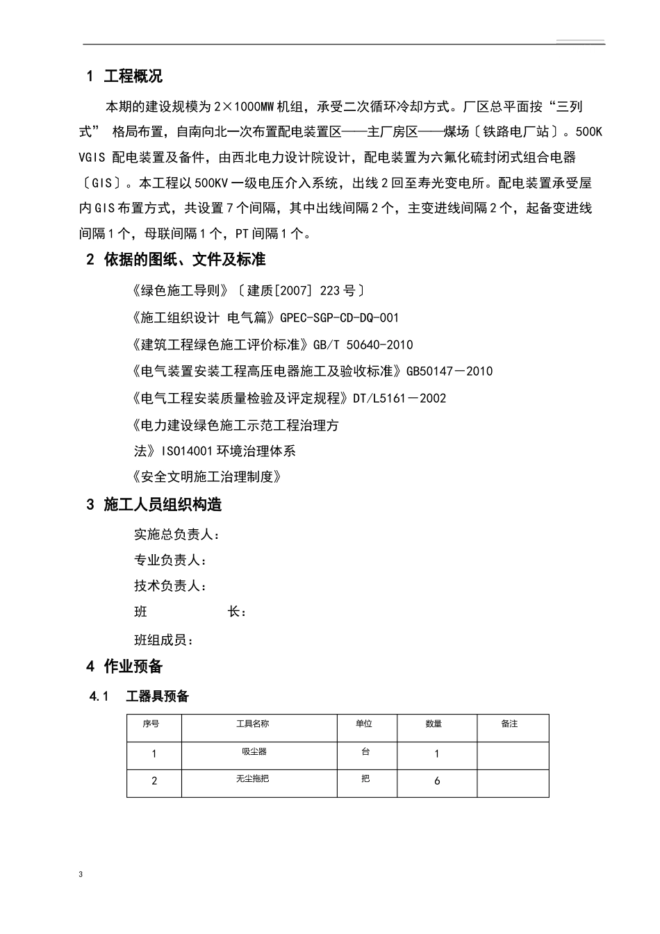 KVGIS设备安装无尘化实施方案_第3页