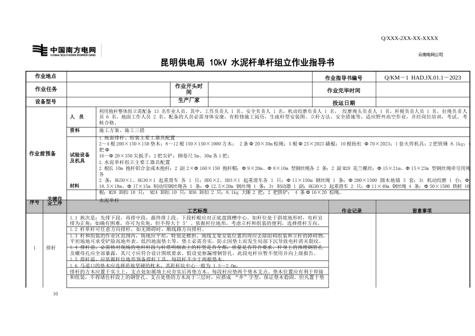 10kV水泥杆单杆组立作业指导书_第2页