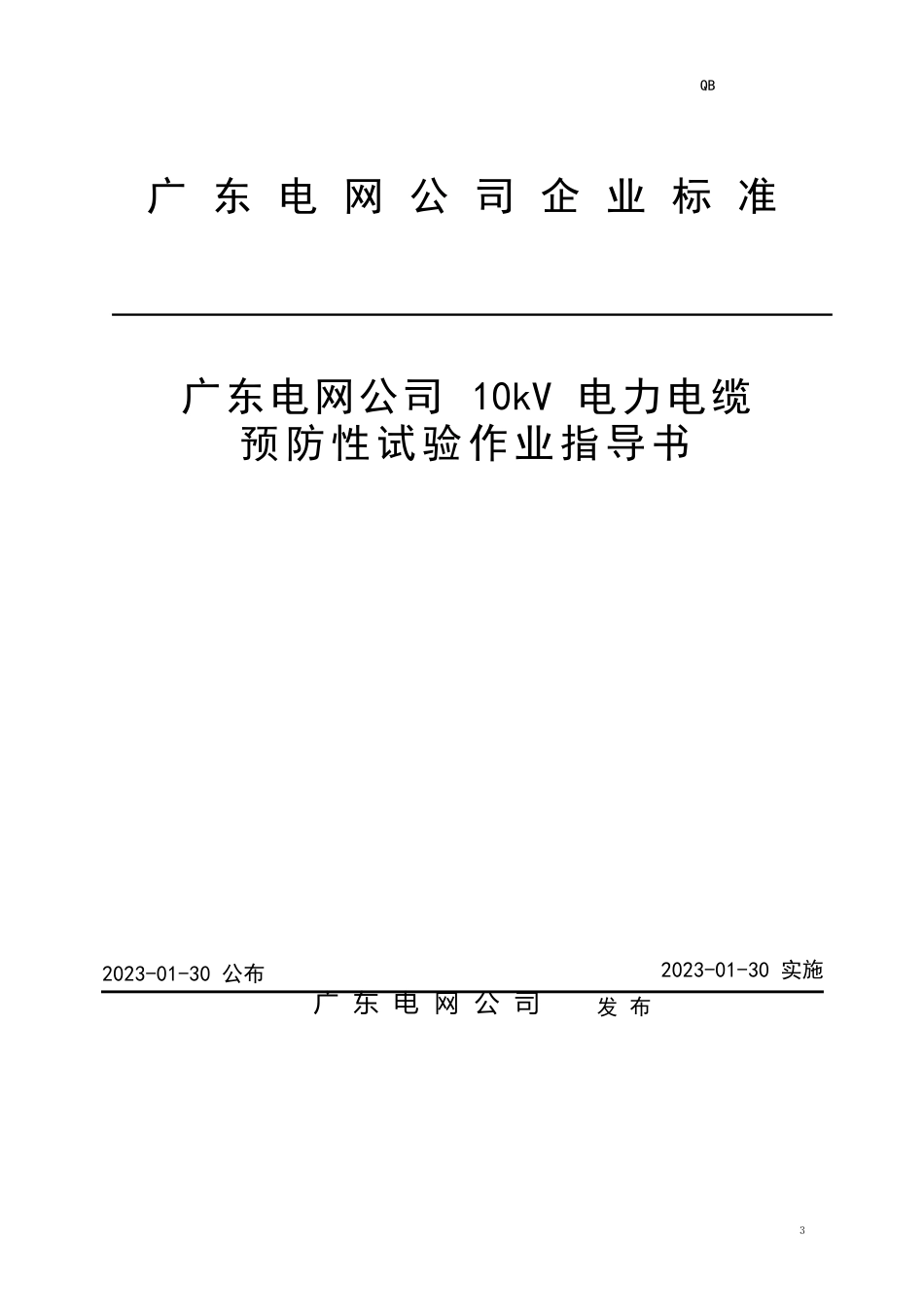 10kV电力电缆预防性试验作业指导书资料_第1页