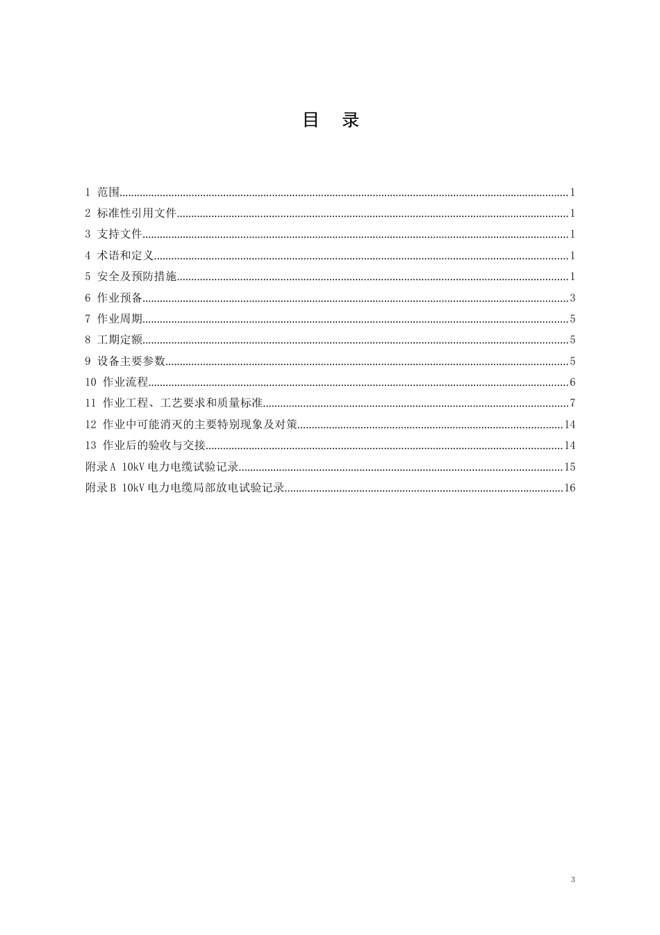 10kV电力电缆预防性试验作业指导书资料_第3页