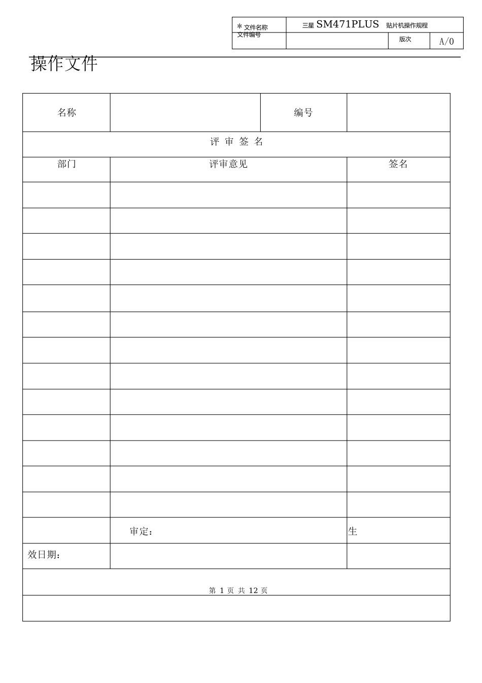 123402J0601452023年A0三星SM471PLUS贴片机操作规程_第1页