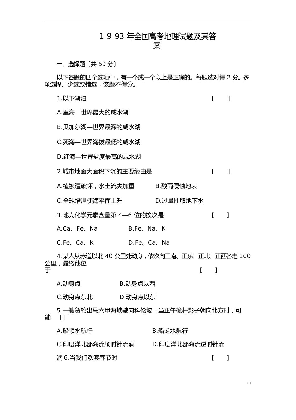 1993年全国高考地理试题及其答案_第1页