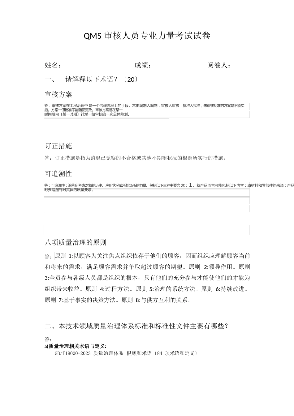 02类QMS审核人员专业能力考试试卷_第1页