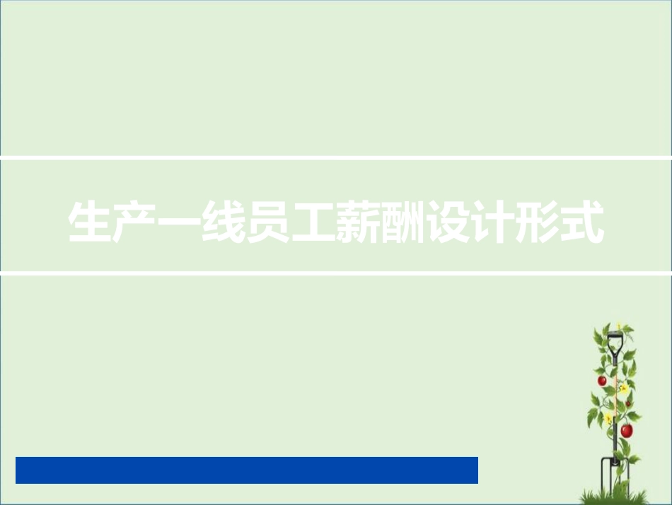 007-生产一线工人薪酬体系设计(极具指导性!)_第1页