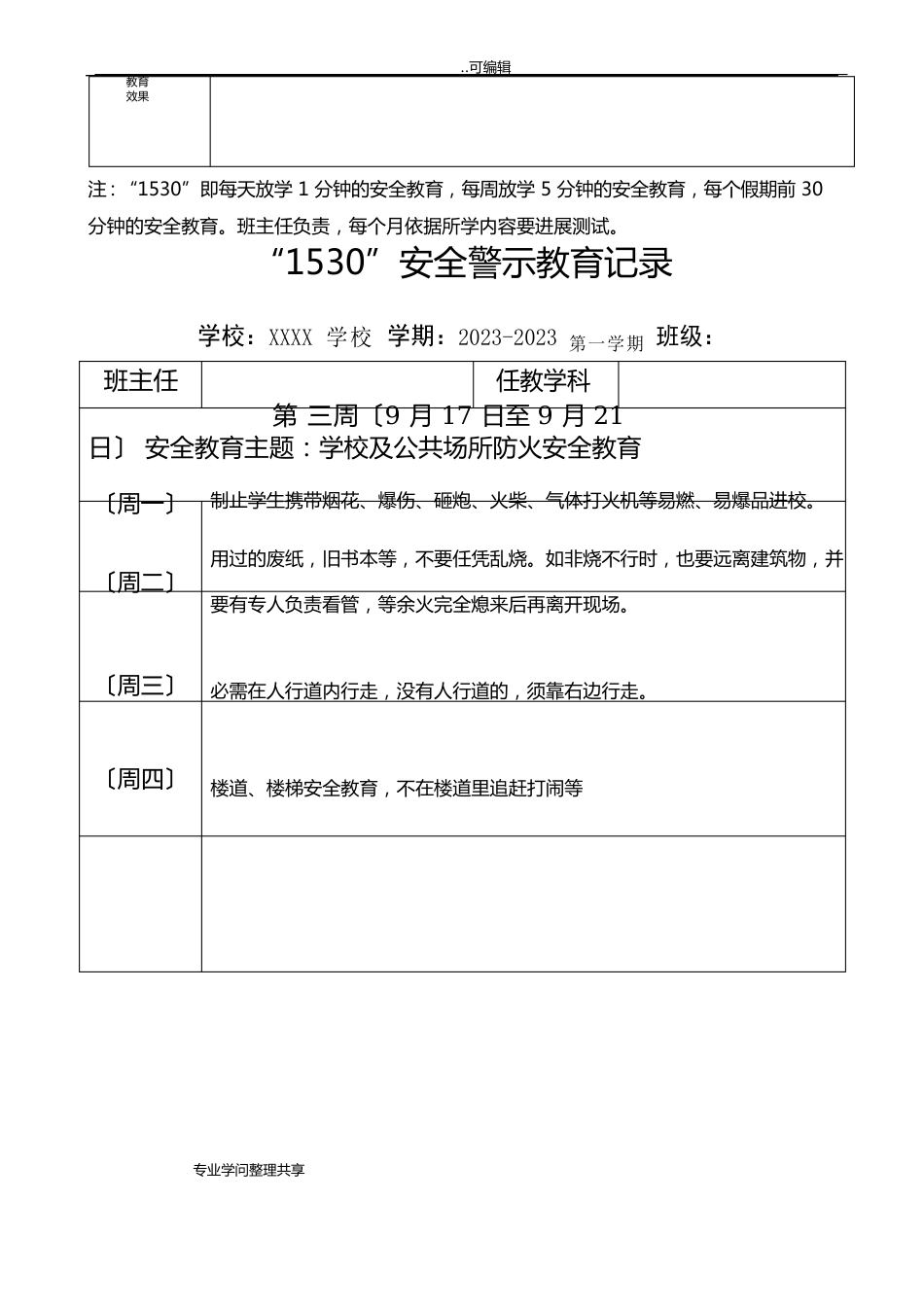 2023学年第一学期“1530”安全警示教育记录文本_第3页