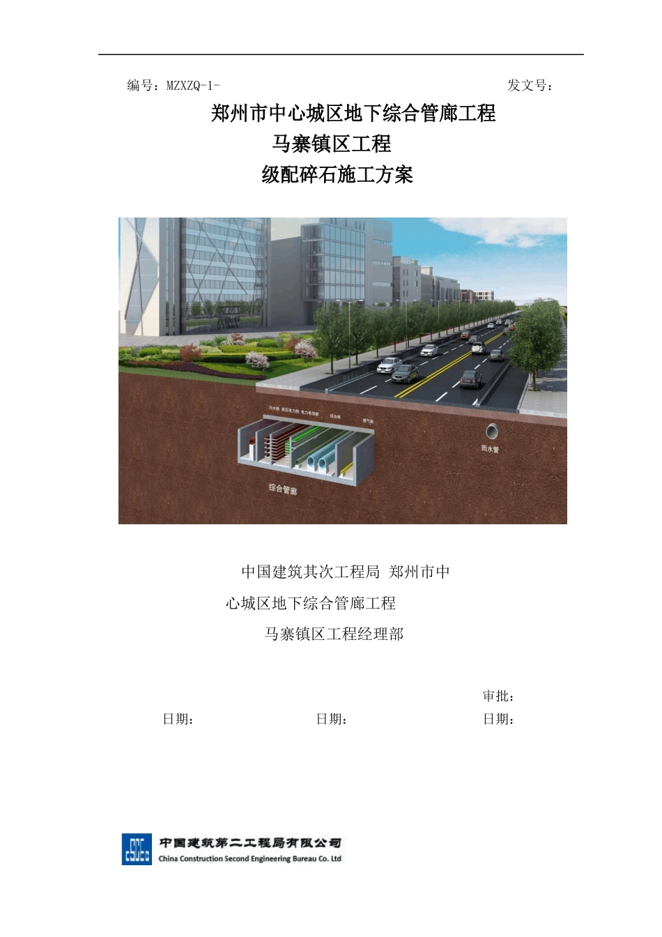 038级配碎石回填方案_第1页