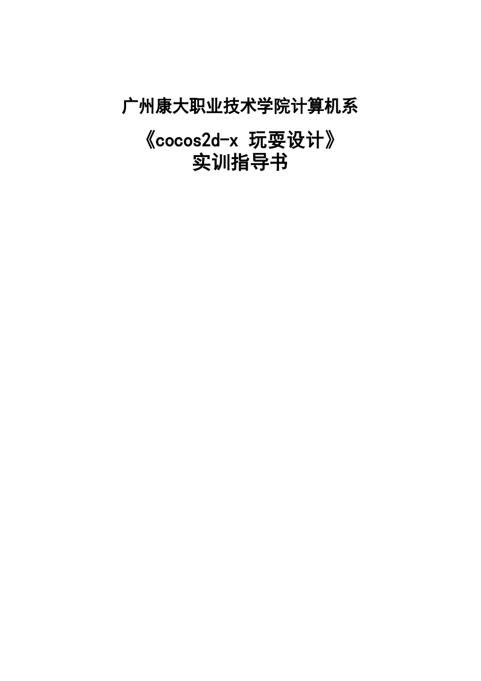 cocos2d-游戏设计实训指导书_第1页