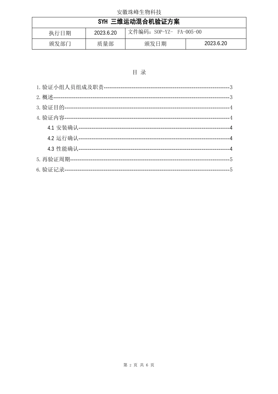 05三维混合机验证方案_第2页