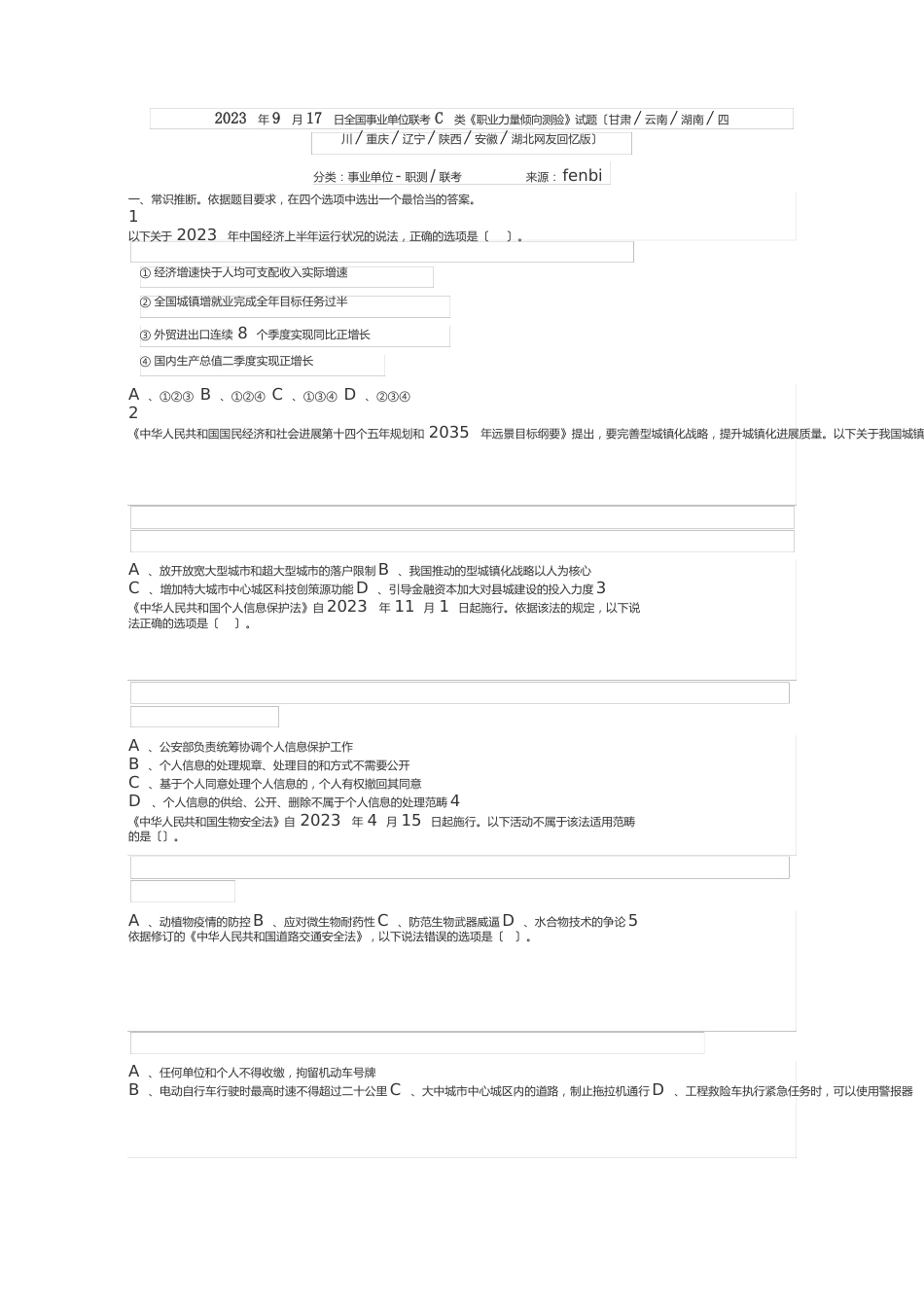 2023年9月17日全国事业单位联考C类《职业能力倾向测验》试题_第1页