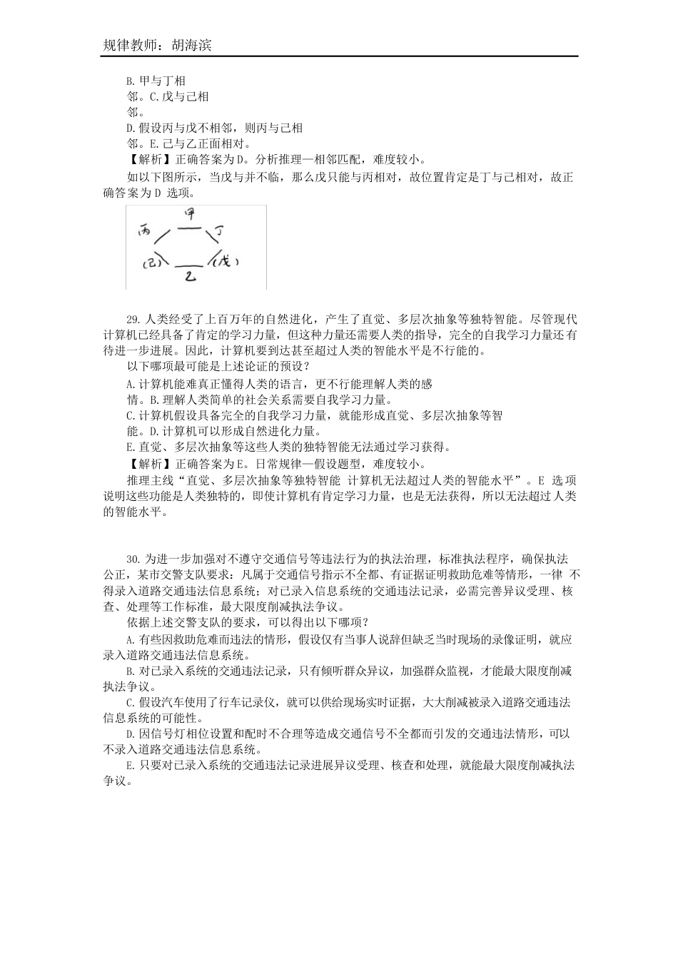 2023年MBA-MPAcc管理类联考-逻辑真题详解-胡海滨老师版_第2页