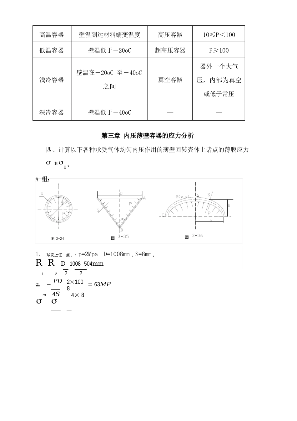 《化工设备机械基础》习题解答_第3页