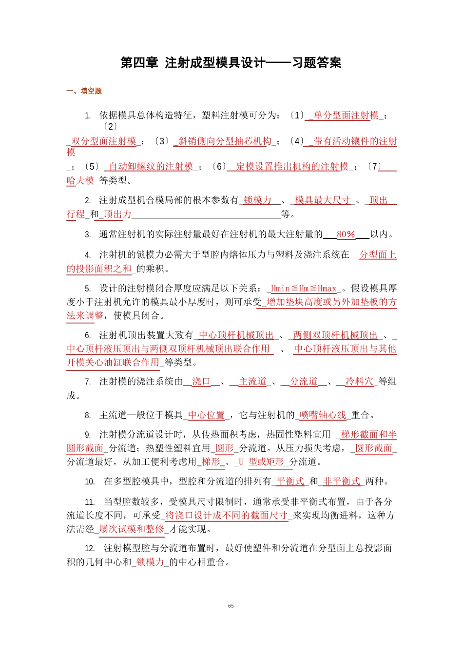 04注射成型模具设计——习题答案_第1页